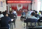 洪口乡：召开区乡人大换届选举工作会议