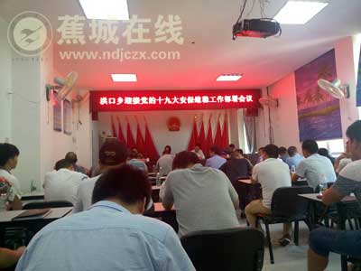 洪口乡召开迎接党的十九大安保维稳工作部署会