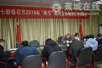 七都镇召开两节期间安全工作会议