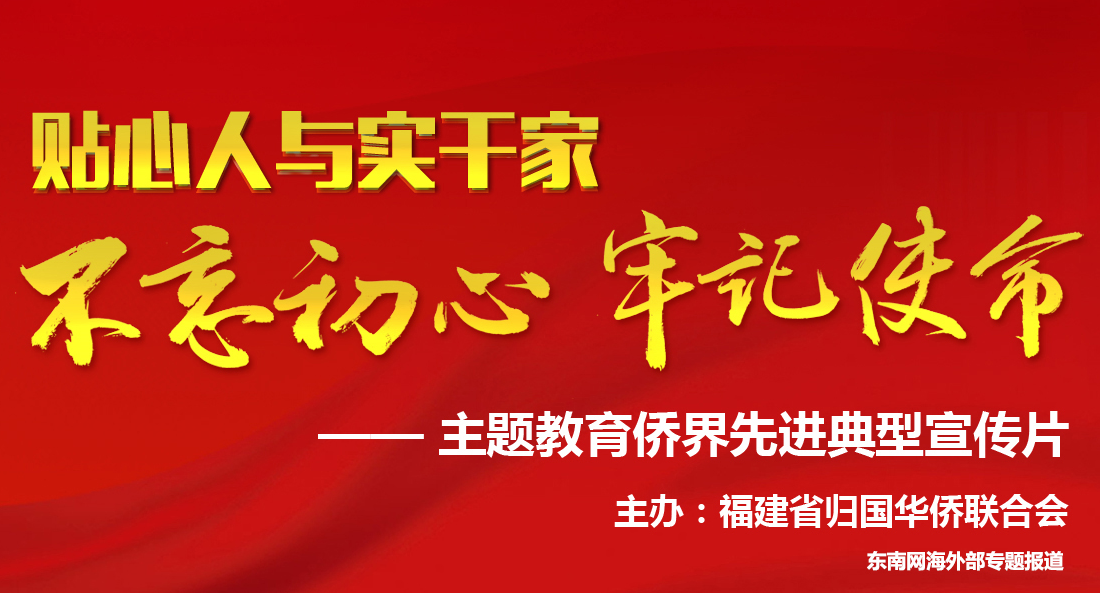 不忘初心、牢记使命”主题教育侨界先进典型宣传片