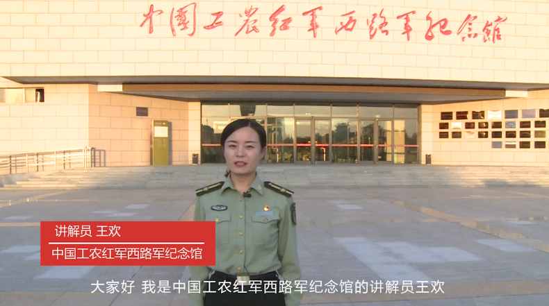 闪光的足迹|专访中国工农红军西路军纪念馆讲解员王欢