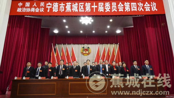 政协宁德市蕉城区第十届委员会第四次会议胜利闭幕