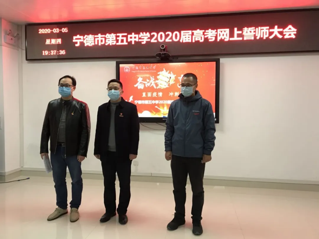 宁德五中2020届高三云端高考誓师大会