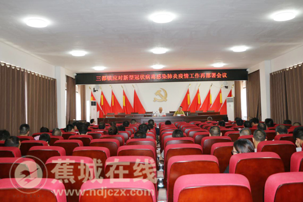 三都召开疫情防控工作部署会
