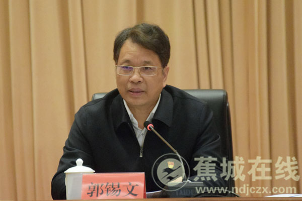 市委书记郭锡文出席会议并讲话