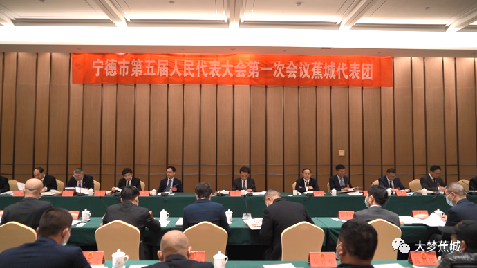 【聚焦市两会】宁德市五届人大一次会议蕉城代表团会议召开