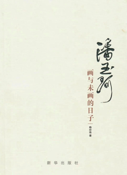 《潘玉珂：画与未画的日子》出版