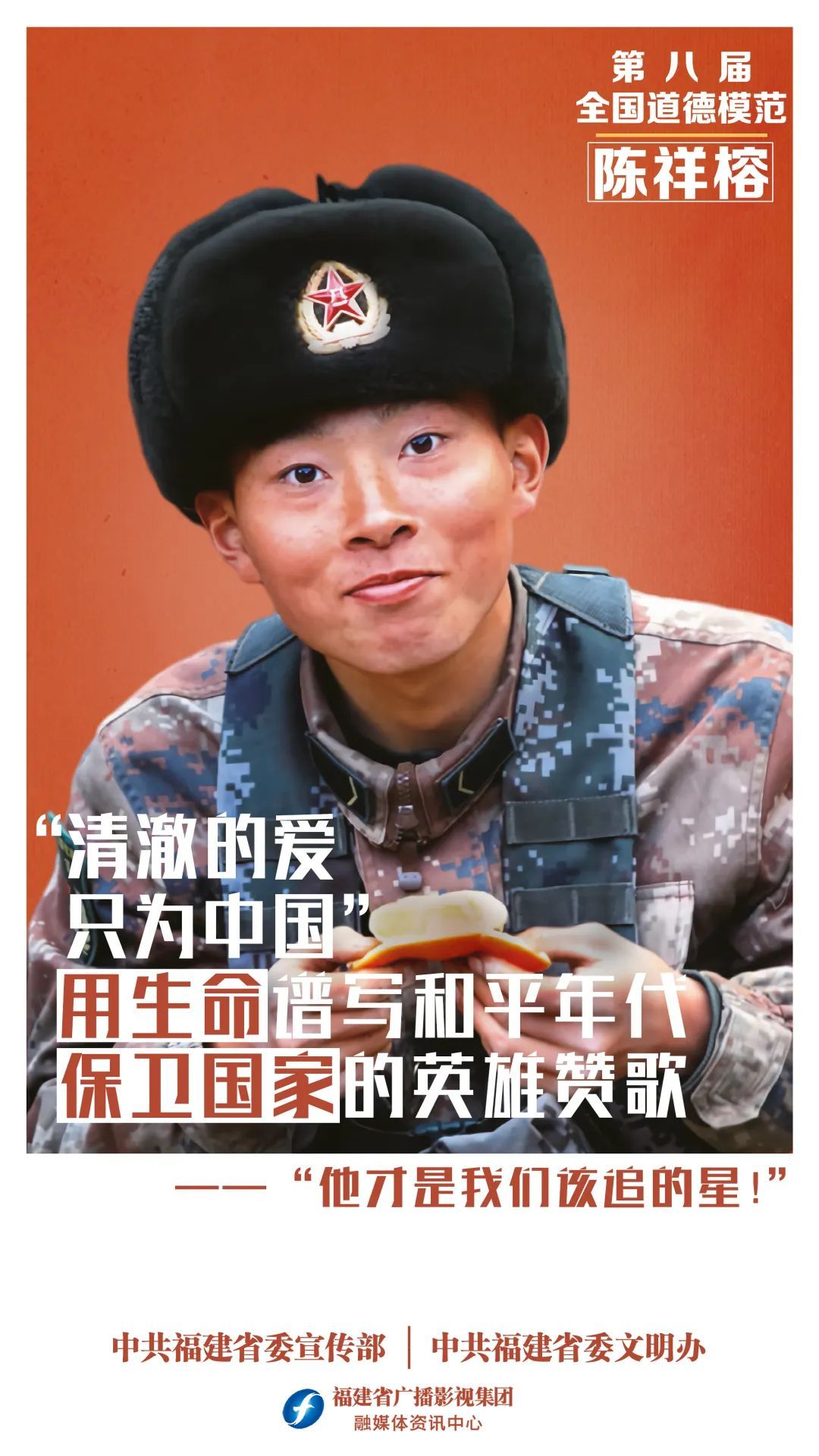 公益广告丨第八届全国道德模范 陈祥榕