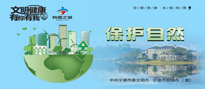 公益广告|【文明健康 有你有我】保护自然