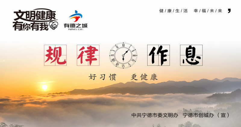 公益广告|文明健康 有你有我——规律作息