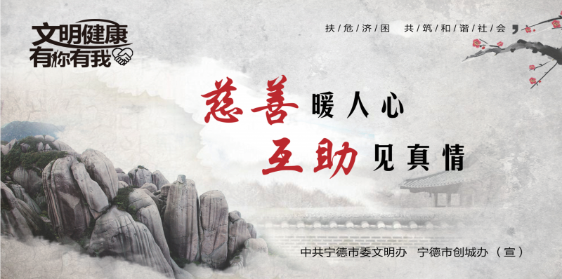 公益广告|文明健康 有你有我——慈善暖人心 互助见真情