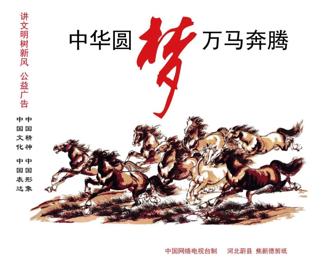 公益广告丨讲文明 树新风：中华圆梦 万马奔腾