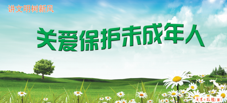 公益广告|讲文明 树新风——关爱保护未成年人