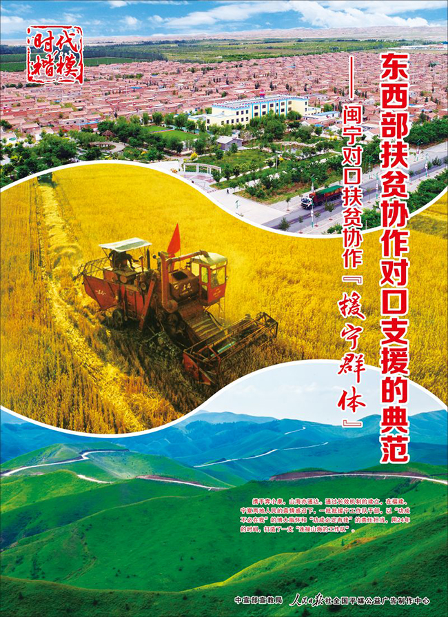 【公益广告】时代楷模——东西部扶贫协作对口支援的典范