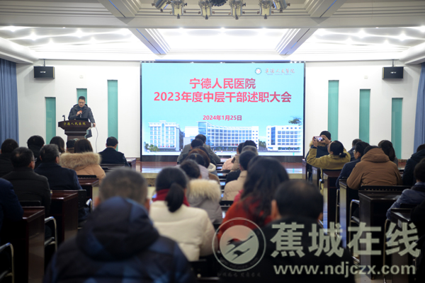 宁德人民医院:述职评议亮实绩 踔厉奋发开新局