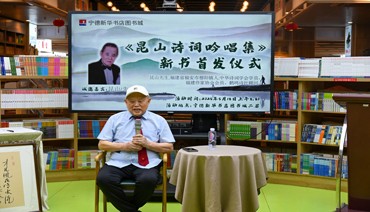 本土作家吴培昆新书《昆山诗词吟唱集》在宁首发