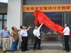 “社会主义新洪口”主题驿站亮相