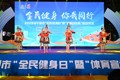 宁德市“全民健身日”暨“体育宣传周”正式启动