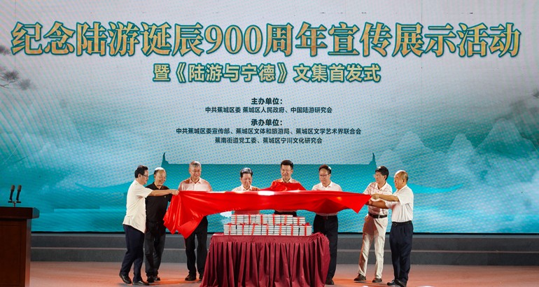 蕉城开展纪念宣传陆游诞辰900周年活动暨《陆游与宁德》文集首发式