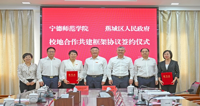 蕉城“牵手”宁德师范学院