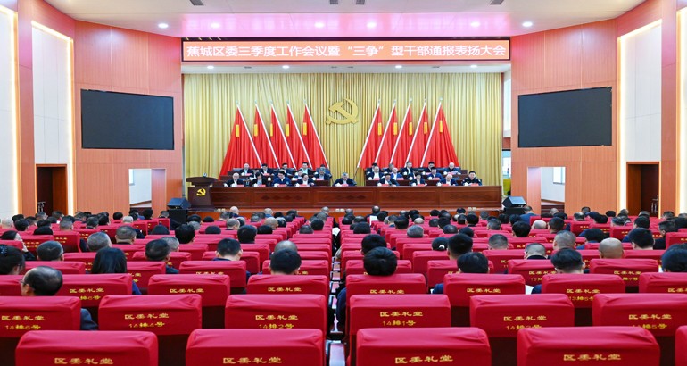 蕉城区委三季度工作会议暨“三争”型干部通报表扬大会召开