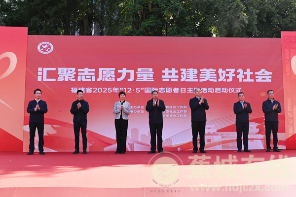 福建省“12·5”国际志愿者日主题活动启动仪式在蕉城举行