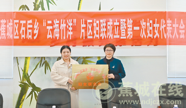 蕉城首个片区妇联成立