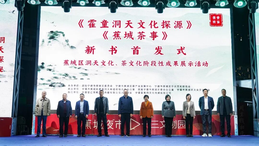 《霍童洞天文化探源》《蕉城茶事》新书首发式在蕉城夜市举行