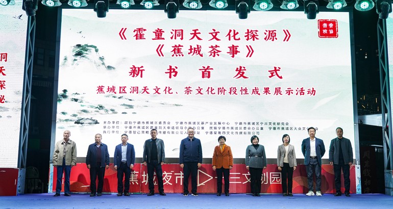 《霍童洞天文化探源》《蕉城茶事》新书首发式在蕉城夜市举行