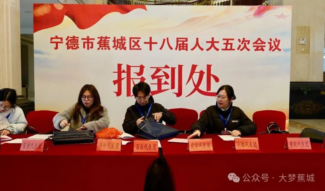 携民意 献良策！今日，蕉城区人大代表报到