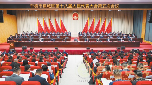 宁德市蕉城区十八届人大五次会议隆重开幕