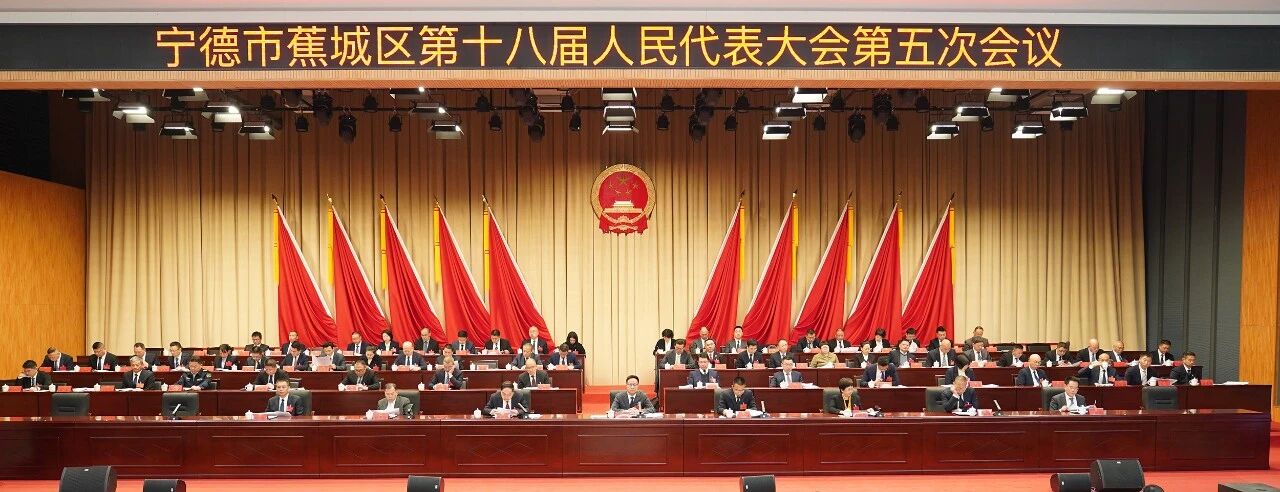 蕉城区第十八届人民代表大会第五次会议召开第二次全体会议