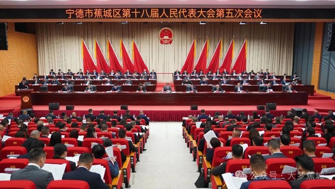 【聚焦两会】宁德市蕉城区第十八届人民代表大会第五次会议隆重开幕