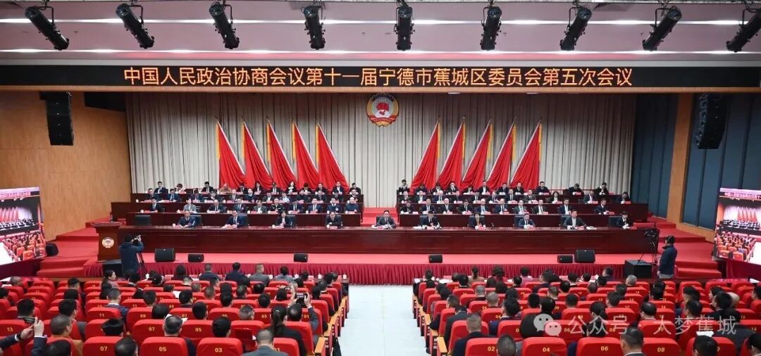 【聚焦两会】政协第十一届宁德市蕉城区委员会第五次会议胜利闭幕