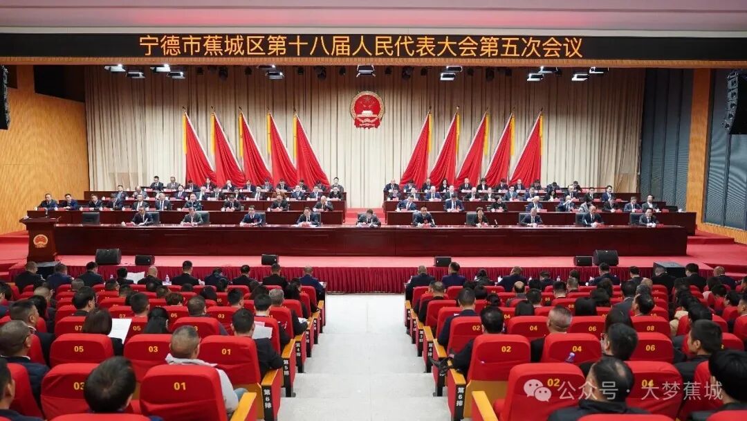 【聚焦两会】宁德市蕉城区第十八届人民代表大会第五次会议胜利闭幕