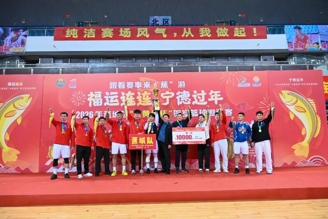 蕉城队勇夺桂冠！“大黄鱼杯”贺岁篮球邀请赛圆满收官→