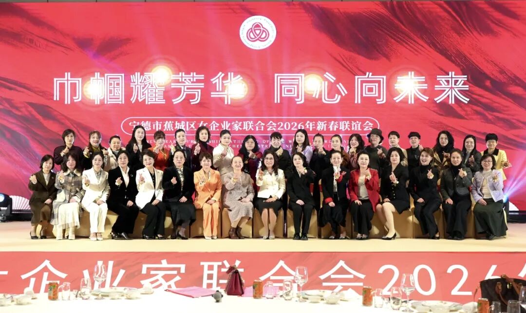 “她”聚蕉城！蕉城女企业家联谊会擘画发展新蓝图