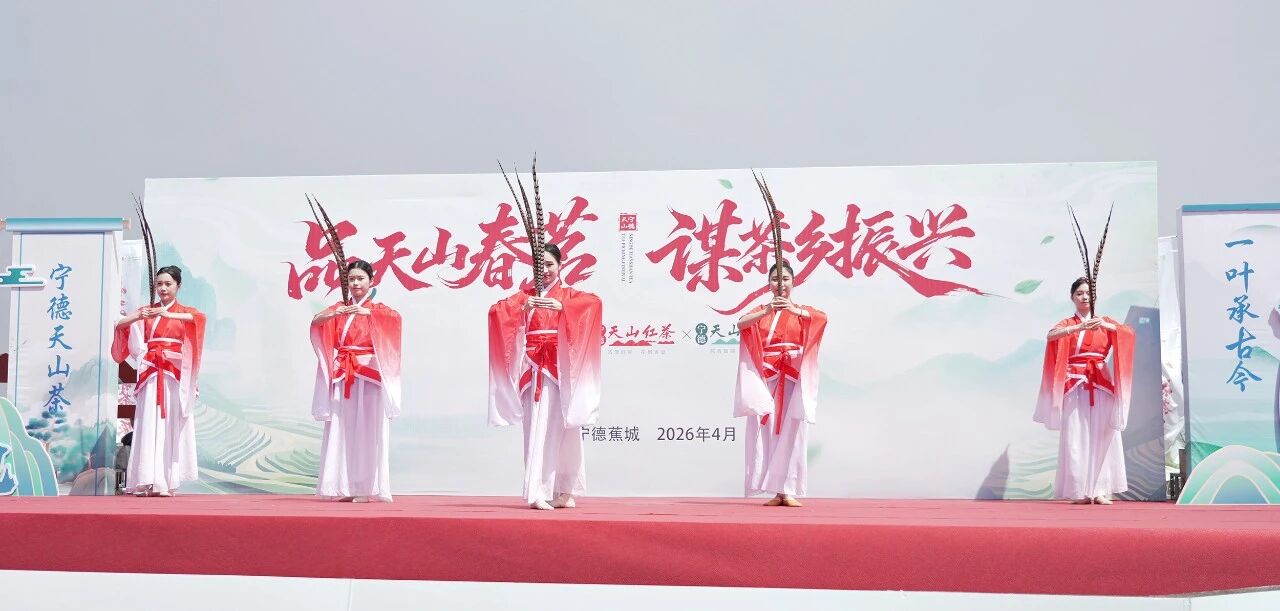 “品天山春茗 谋茶乡振兴”！宁德天山茶专场直播圆满举办