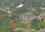 700㎡历史建筑等你当家！闽坑村寻乡村主理人、合伙人→