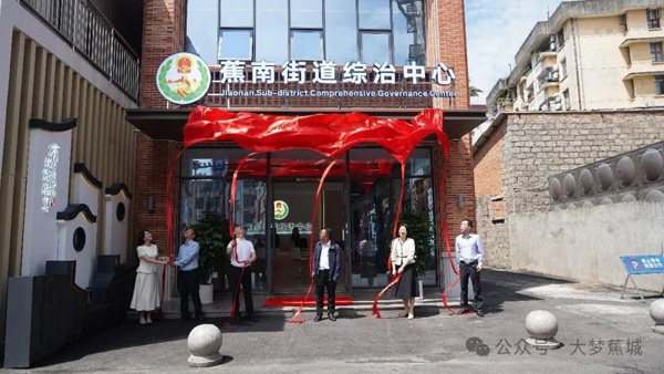 官宣！蕉南街道综治中心正式启用