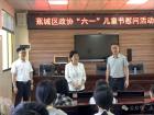 传薪火、圆心愿！区领导与蕉城少年儿童共庆“六一”