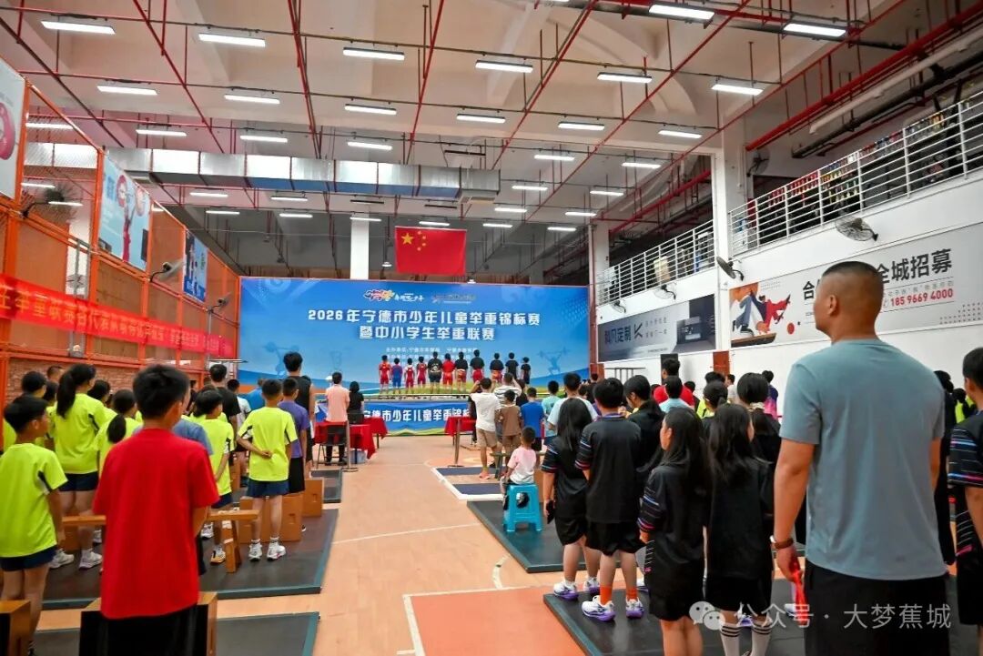 “举”梦青春 “重”塑未来!宁德市少年儿童举重锦标赛暨中小学生举重联赛开赛