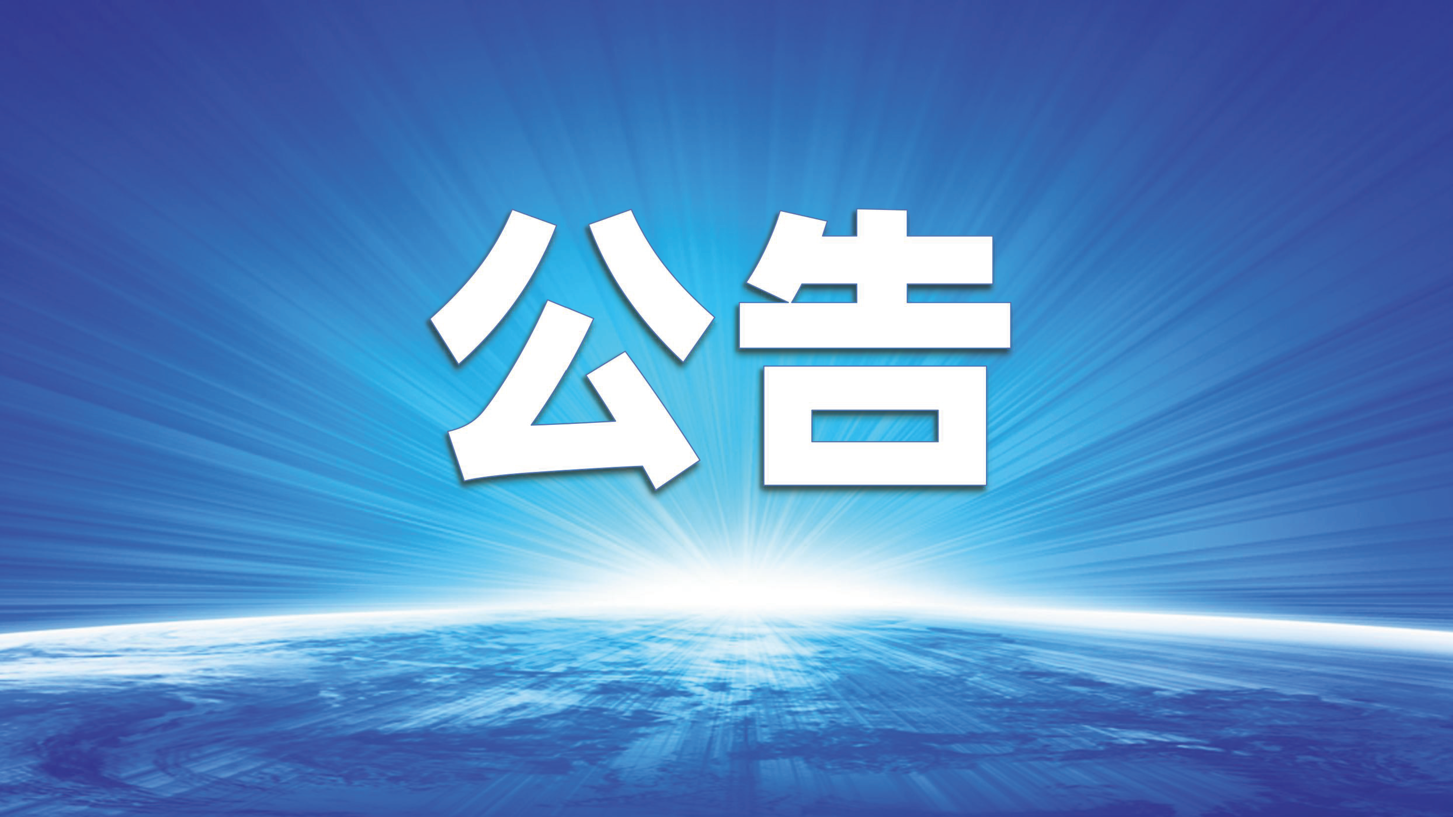 中共宁德市蕉城区委宣传部关于蕉城区融媒体中心2026年公开招聘事业单位工作人员专业技能面试方案