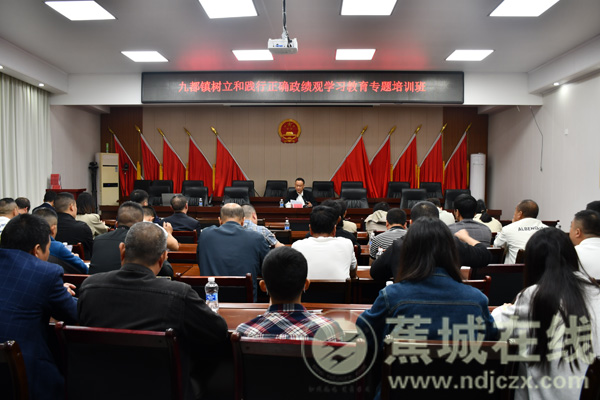 九都镇举办树立和践行正确政绩观学习教育专题培训班