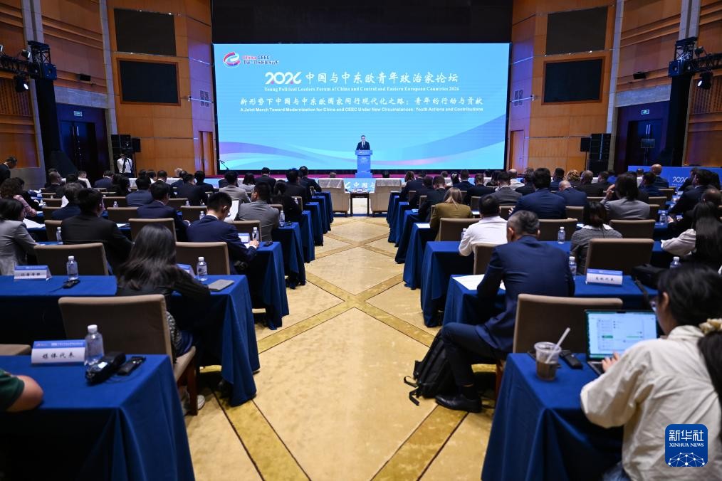 “2026中国与中东欧青年政治家论坛”开幕