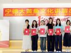 宁德大黄鱼文化讲解员全新集结亮相！
