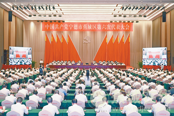 中国共产党宁德市蕉城区第六次代表大会开幕