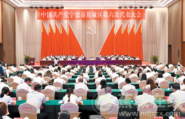 中国共产党宁德市蕉城区第六次代表大会闭幕