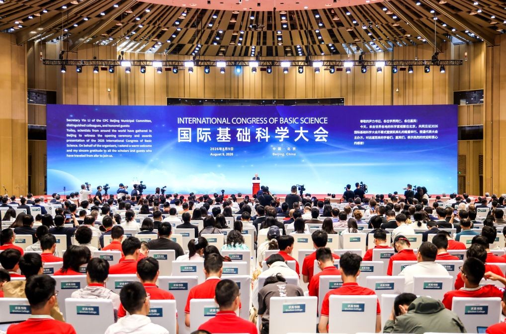 聚焦基础科学：中外学者在京共促科研创新与合作