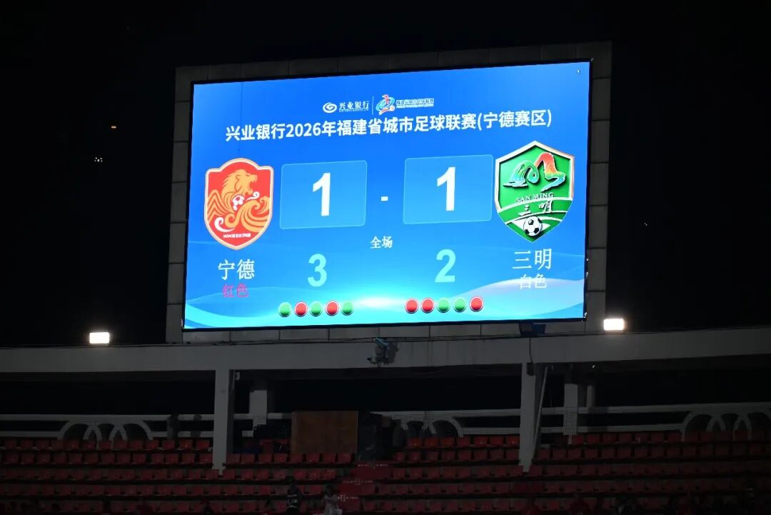 点球大战！宁德队3∶2获胜